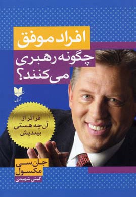 افراد موفق چگونه رهبری می کنند؟